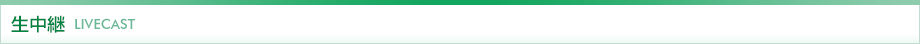生中継