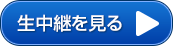生中継を見る